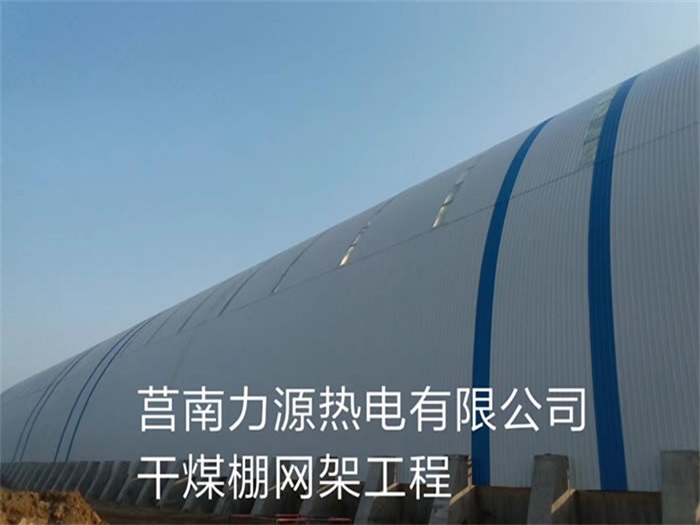 常州力源热电有限公司干煤棚网架工程